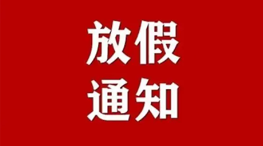 知悉！金環(huán)電器2024年元旦節(jié)放假安排通知