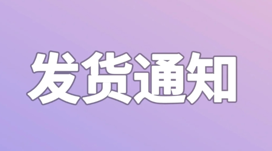 致客戶！2024年金環(huán)電器春節(jié)發(fā)貨安排